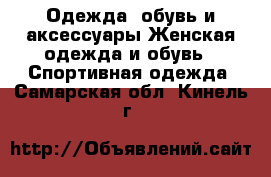 Одежда, обувь и аксессуары Женская одежда и обувь - Спортивная одежда. Самарская обл.,Кинель г.